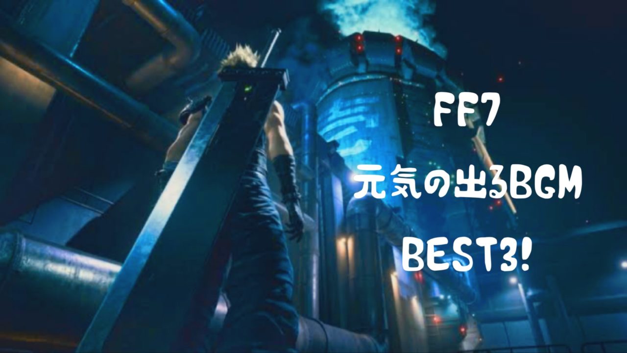 元気の出るFF7BGM集めました